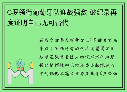 C罗领衔葡萄牙队迎战强敌 破纪录再度证明自己无可替代