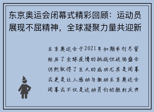 东京奥运会闭幕式精彩回顾：运动员展现不屈精神，全球凝聚力量共迎新篇章