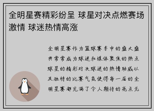 全明星赛精彩纷呈 球星对决点燃赛场激情 球迷热情高涨