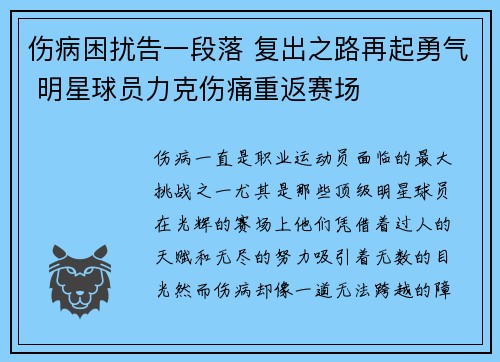 伤病困扰告一段落 复出之路再起勇气 明星球员力克伤痛重返赛场