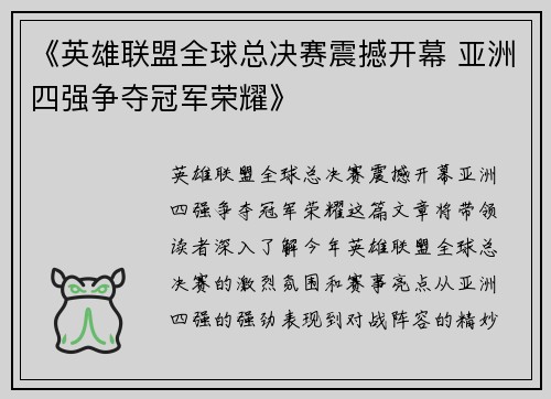 《英雄联盟全球总决赛震撼开幕 亚洲四强争夺冠军荣耀》