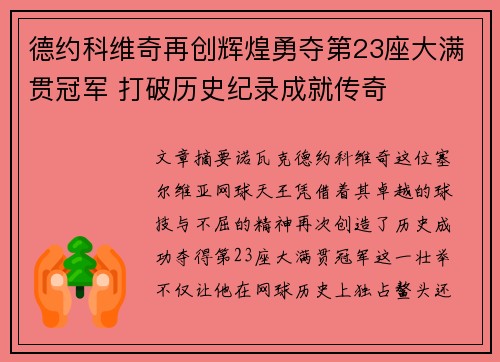 德约科维奇再创辉煌勇夺第23座大满贯冠军 打破历史纪录成就传奇