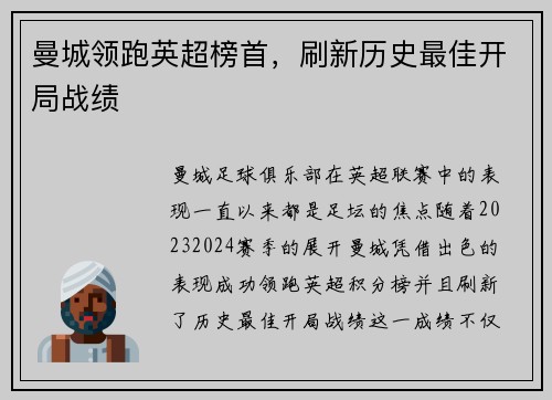 曼城领跑英超榜首，刷新历史最佳开局战绩