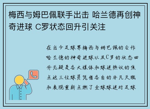 梅西与姆巴佩联手出击 哈兰德再创神奇进球 C罗状态回升引关注