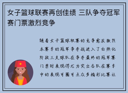 女子篮球联赛再创佳绩 三队争夺冠军赛门票激烈竞争