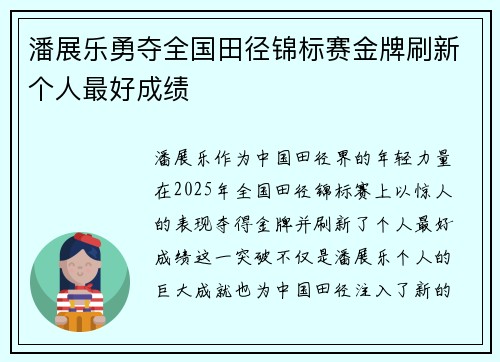 潘展乐勇夺全国田径锦标赛金牌刷新个人最好成绩