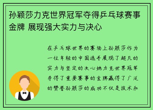 孙颖莎力克世界冠军夺得乒乓球赛事金牌 展现强大实力与决心
