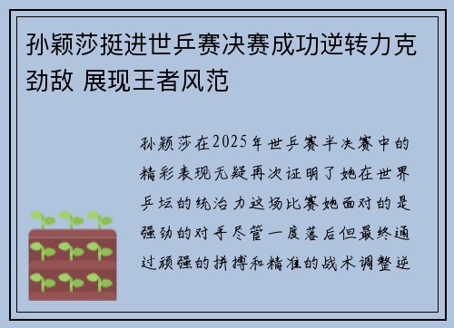 孙颖莎挺进世乒赛决赛成功逆转力克劲敌 展现王者风范