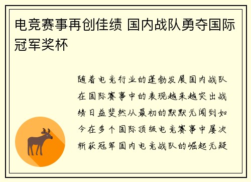 电竞赛事再创佳绩 国内战队勇夺国际冠军奖杯