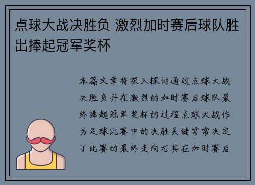 点球大战决胜负 激烈加时赛后球队胜出捧起冠军奖杯