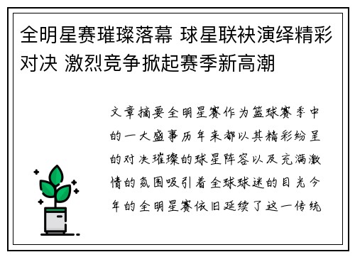 全明星赛璀璨落幕 球星联袂演绎精彩对决 激烈竞争掀起赛季新高潮