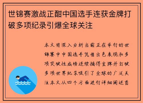 世锦赛激战正酣中国选手连获金牌打破多项纪录引爆全球关注