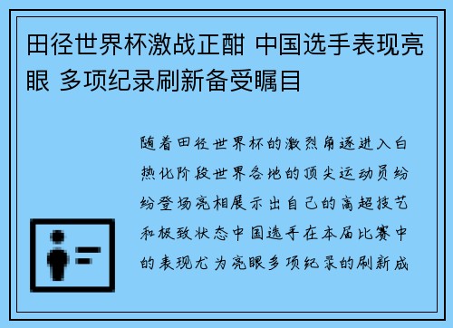 田径世界杯激战正酣 中国选手表现亮眼 多项纪录刷新备受瞩目