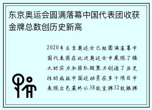 东京奥运会圆满落幕中国代表团收获金牌总数创历史新高