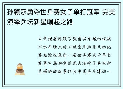 孙颖莎勇夺世乒赛女子单打冠军 完美演绎乒坛新星崛起之路