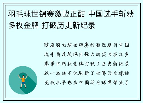 羽毛球世锦赛激战正酣 中国选手斩获多枚金牌 打破历史新纪录