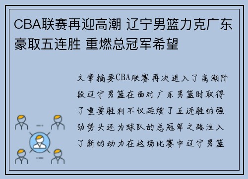 CBA联赛再迎高潮 辽宁男篮力克广东豪取五连胜 重燃总冠军希望