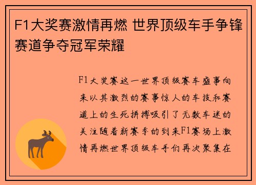 F1大奖赛激情再燃 世界顶级车手争锋赛道争夺冠军荣耀