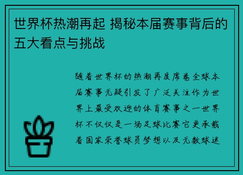 世界杯热潮再起 揭秘本届赛事背后的五大看点与挑战