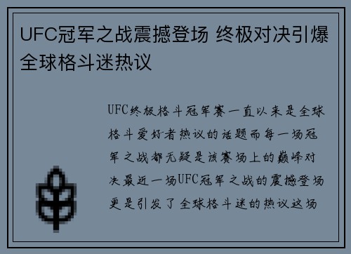 UFC冠军之战震撼登场 终极对决引爆全球格斗迷热议