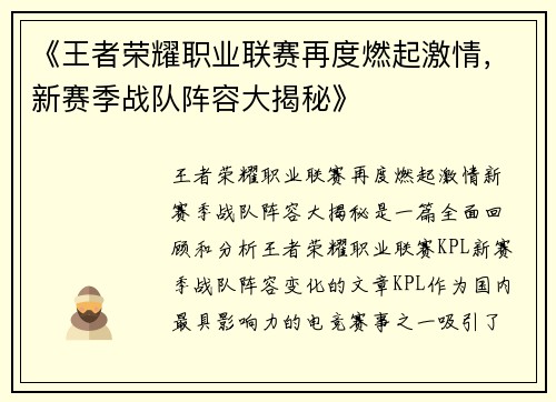 《王者荣耀职业联赛再度燃起激情，新赛季战队阵容大揭秘》