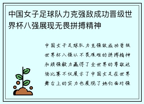 中国女子足球队力克强敌成功晋级世界杯八强展现无畏拼搏精神