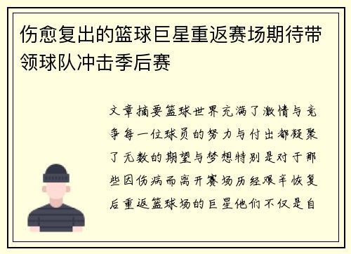 伤愈复出的篮球巨星重返赛场期待带领球队冲击季后赛