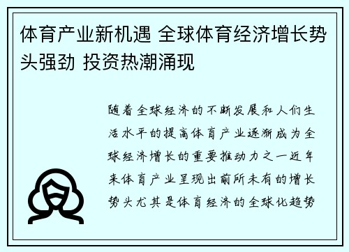 体育产业新机遇 全球体育经济增长势头强劲 投资热潮涌现