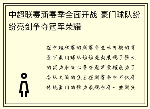 中超联赛新赛季全面开战 豪门球队纷纷亮剑争夺冠军荣耀