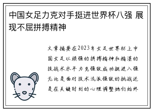 中国女足力克对手挺进世界杯八强 展现不屈拼搏精神