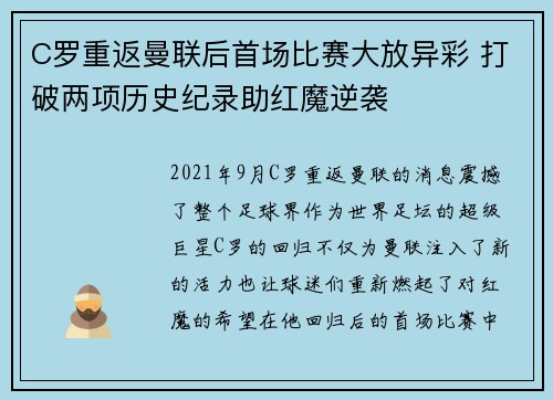 C罗重返曼联后首场比赛大放异彩 打破两项历史纪录助红魔逆袭