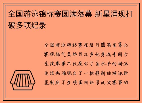 全国游泳锦标赛圆满落幕 新星涌现打破多项纪录