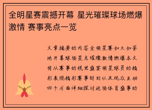 全明星赛震撼开幕 星光璀璨球场燃爆激情 赛事亮点一览