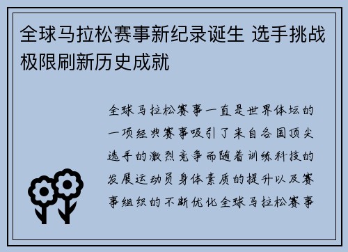 全球马拉松赛事新纪录诞生 选手挑战极限刷新历史成就