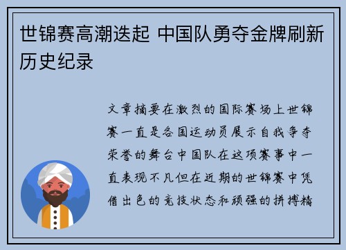 世锦赛高潮迭起 中国队勇夺金牌刷新历史纪录