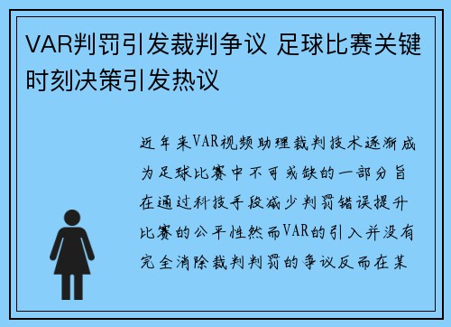 VAR判罚引发裁判争议 足球比赛关键时刻决策引发热议