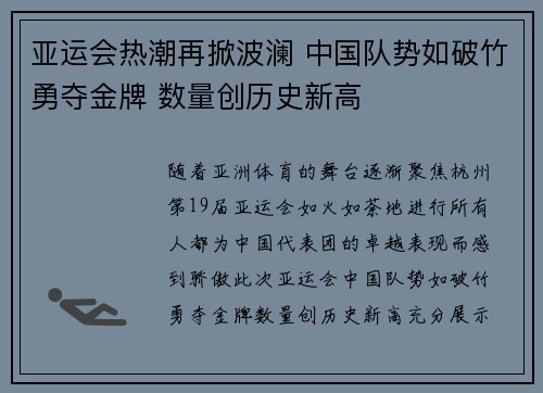 亚运会热潮再掀波澜 中国队势如破竹勇夺金牌 数量创历史新高