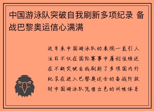 中国游泳队突破自我刷新多项纪录 备战巴黎奥运信心满满