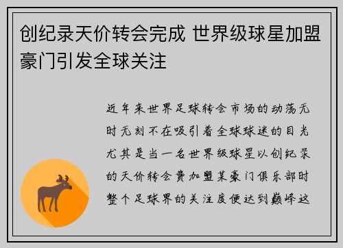 创纪录天价转会完成 世界级球星加盟豪门引发全球关注