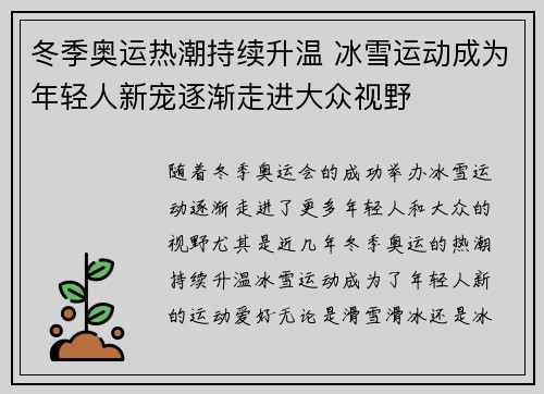 冬季奥运热潮持续升温 冰雪运动成为年轻人新宠逐渐走进大众视野