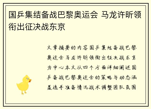 国乒集结备战巴黎奥运会 马龙许昕领衔出征决战东京