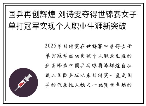 国乒再创辉煌 刘诗雯夺得世锦赛女子单打冠军实现个人职业生涯新突破