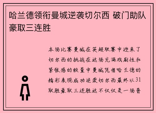哈兰德领衔曼城逆袭切尔西 破门助队豪取三连胜