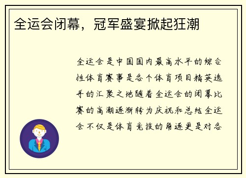全运会闭幕，冠军盛宴掀起狂潮