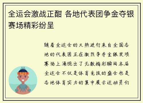 全运会激战正酣 各地代表团争金夺银赛场精彩纷呈