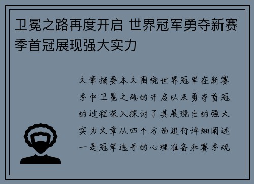 卫冕之路再度开启 世界冠军勇夺新赛季首冠展现强大实力
