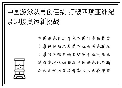 中国游泳队再创佳绩 打破四项亚洲纪录迎接奥运新挑战