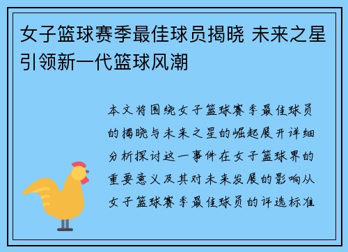 女子篮球赛季最佳球员揭晓 未来之星引领新一代篮球风潮