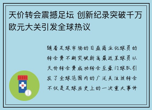 天价转会震撼足坛 创新纪录突破千万欧元大关引发全球热议