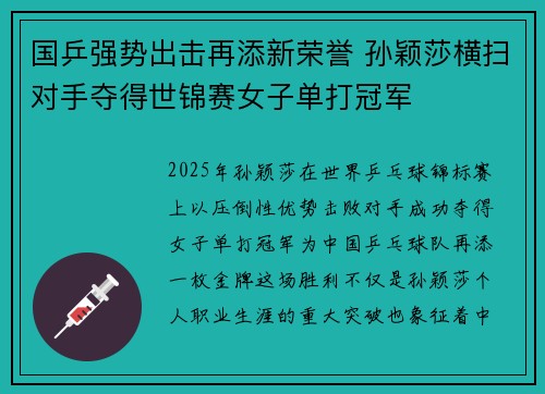 国乒强势出击再添新荣誉 孙颖莎横扫对手夺得世锦赛女子单打冠军